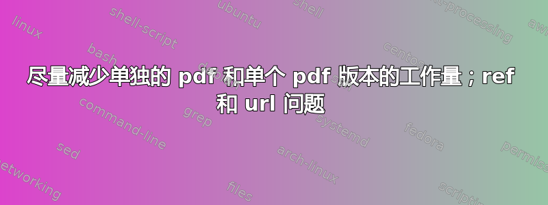 尽量减少单独的 pdf 和单个 pdf 版本的工作量；ref 和 url 问题