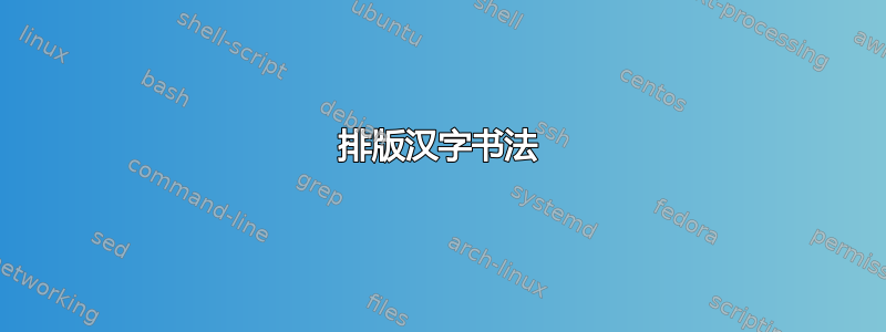 排版汉字书法