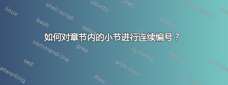 如何对章节内的小节进行连续编号？