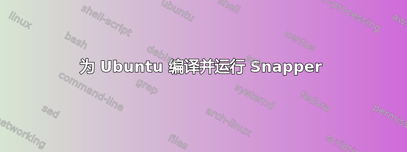 为 Ubuntu 编译并运行 Snapper