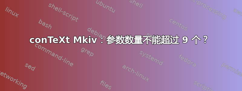 conTeXt Mkiv：参数数量不能超过 9 个？