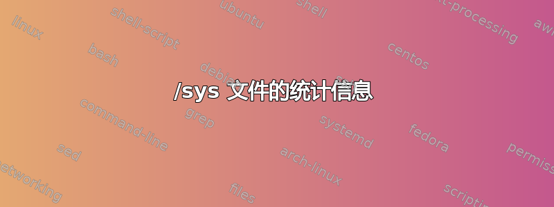 /sys 文件的统计信息