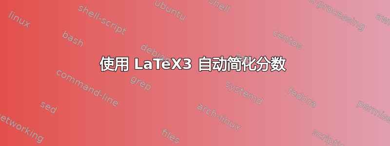 使用 LaTeX3 自动简化分数