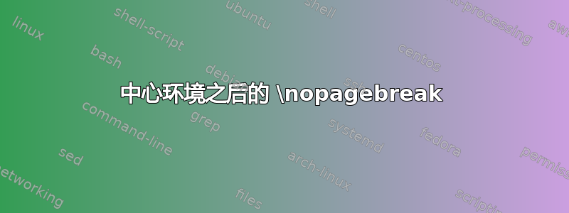 中心环境之后的 \nopagebreak