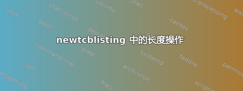 newtcblisting 中的长度操作