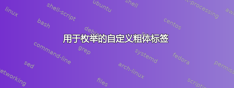 用于枚举的自定义粗体标签