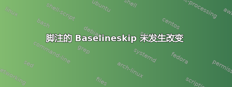 脚注的 Baselineskip 未发生改变