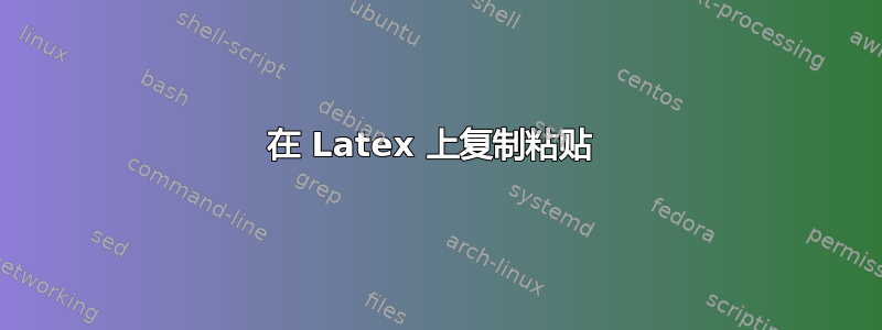 在 Latex 上复制粘贴 