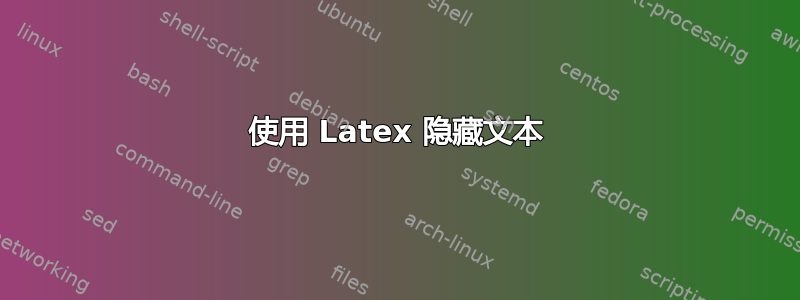 使用 Latex 隐藏文本