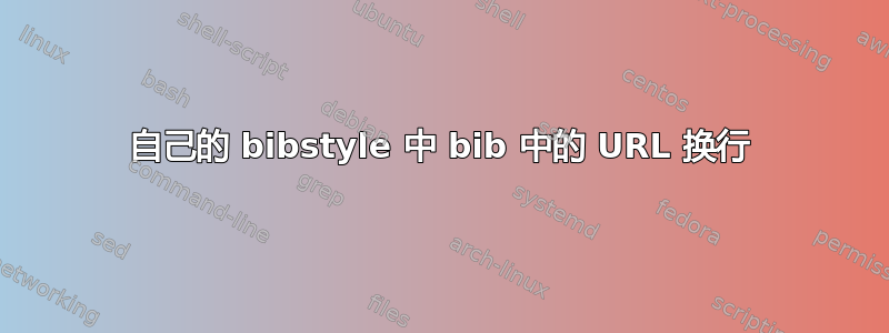 自己的 bibstyle 中 bib 中的 URL 换行