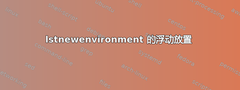 lstnewenvironment 的浮动放置