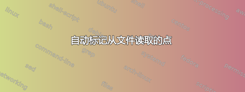 自动标记从文件读取的点