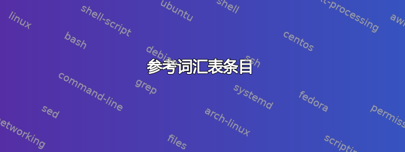 参考词汇表条目