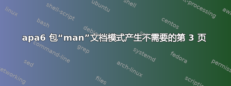 apa6 包“man”文档模式产生不需要的第 3 页