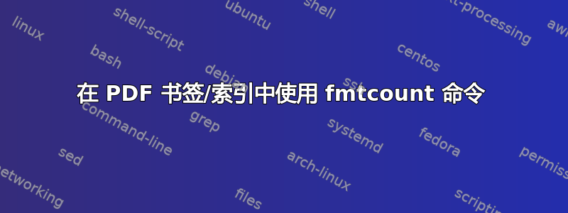 在 PDF 书签/索引中使用 fmtcount 命令