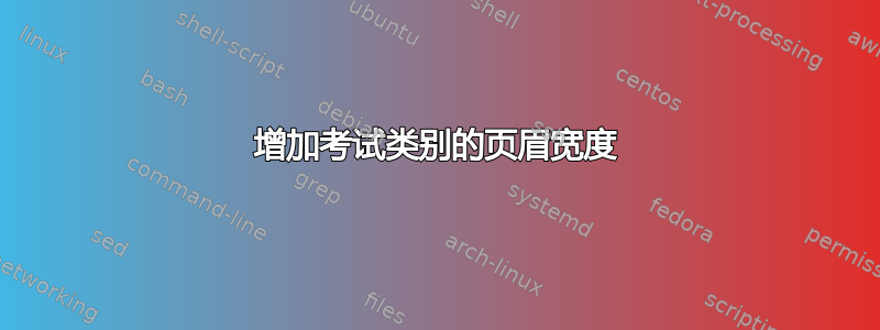 增加考试类别的页眉宽度