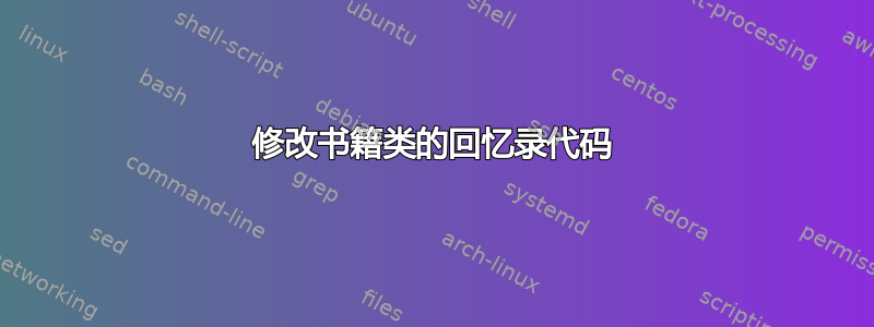 修改书籍类的回忆录代码