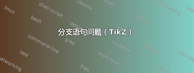 分支语句问题（TikZ）