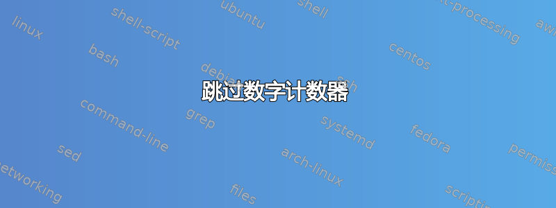 跳过数字计数器