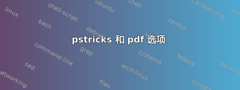 pstricks 和 pdf 选项