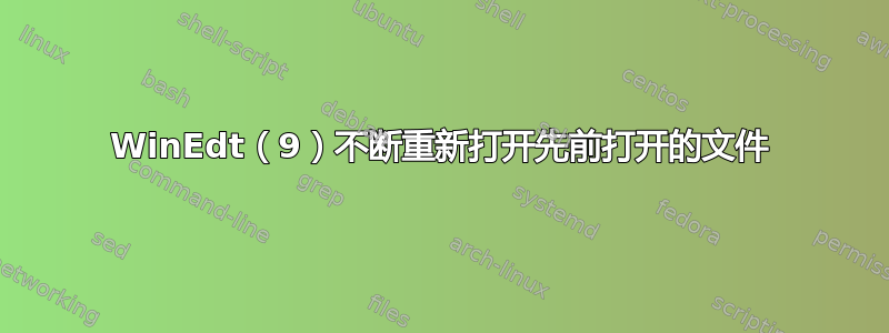 WinEdt（9）不断重新打开先前打开的文件