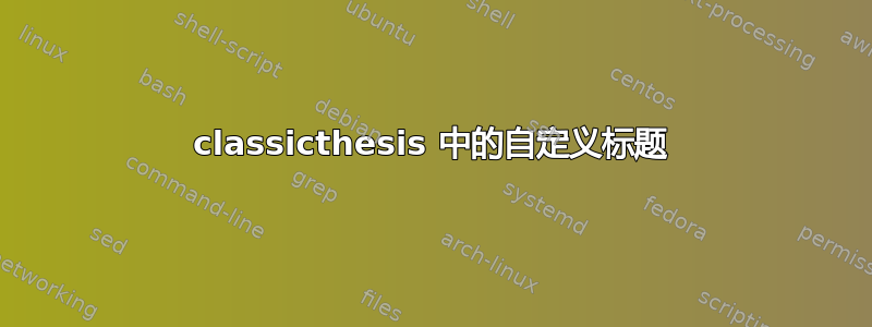 classicthesis 中的自定义标题