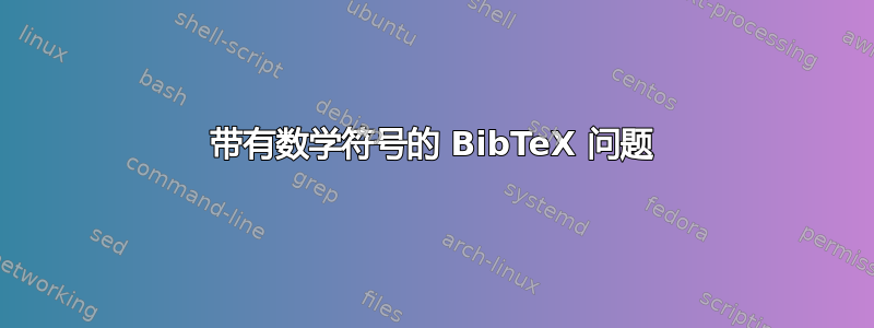 带有数学符号的 BibTeX 问题