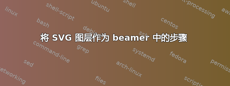 将 SVG 图层作为 beamer 中的步骤