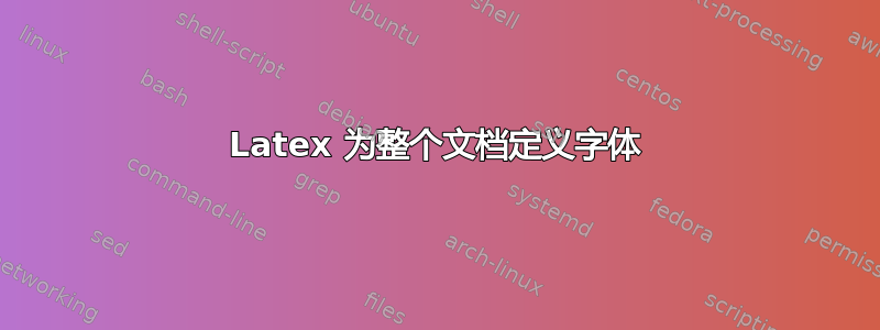 Latex 为整个文档定义字体