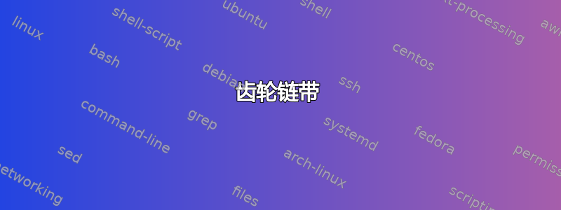 齿轮链带