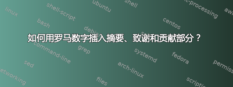 如何用罗马数字插入摘要、致谢和贡献部分？