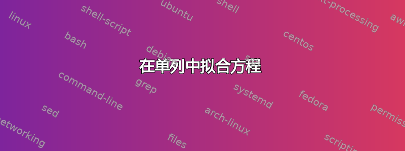 在单列中拟合方程