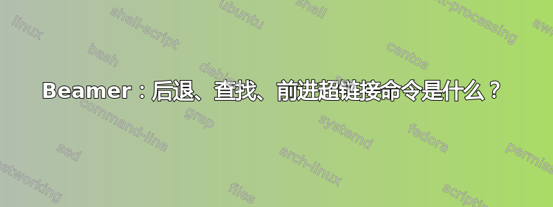 Beamer：后退、查找、前进超链接命令是什么？