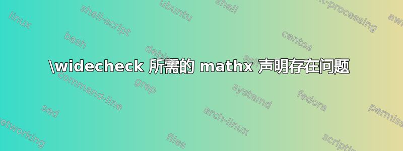 \widecheck 所需的 mathx 声明存在问题