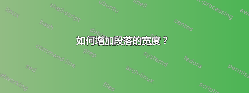 如何增加段落的宽度？