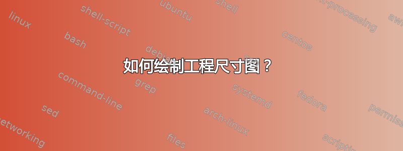 如何绘制工程尺寸图？