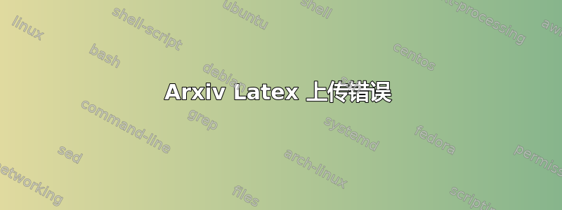 Arxiv Latex 上传错误