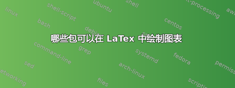 哪些包可以在 LaTex 中绘制图表