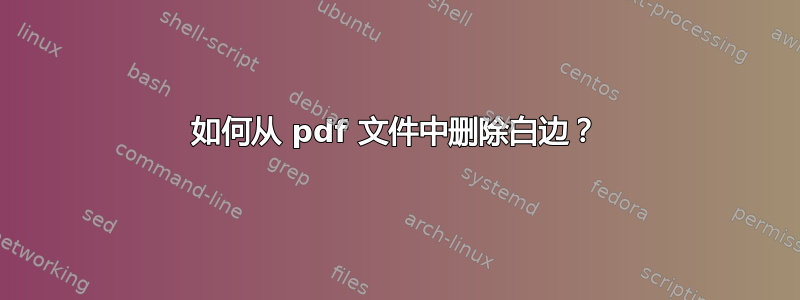 如何从 pdf 文件中删除白边？