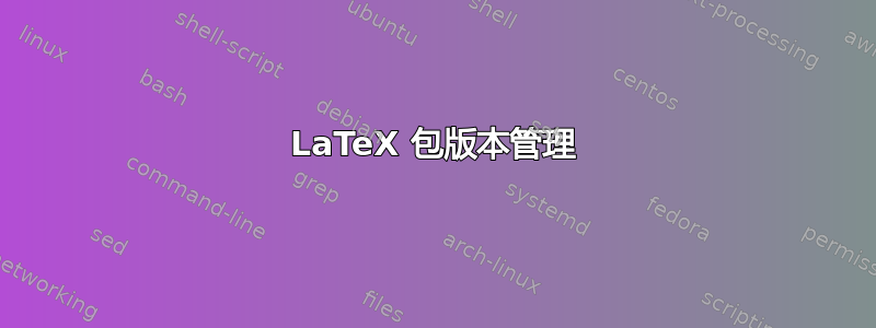 LaTeX 包版本管理