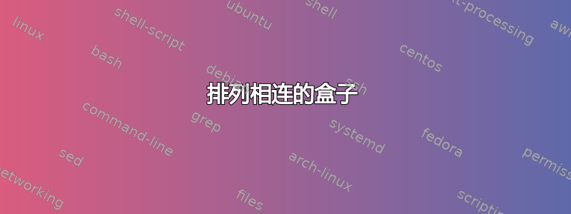 排列相连的盒子