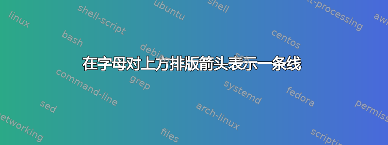 在字母对上方排版箭头表示一条线