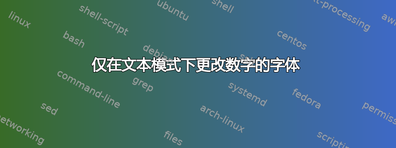 仅在文本模式下更改数字的字体