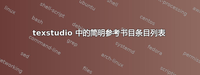 texstudio 中的简明参考书目条目列表