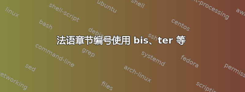 法语章节编号使用 bis、ter 等