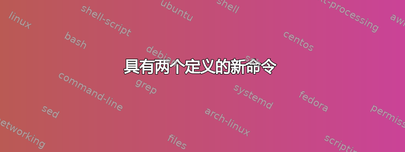 具有两个定义的新命令