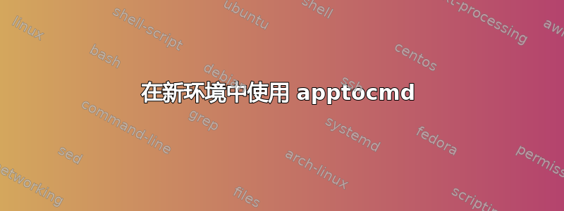 在新环境中使用 apptocmd