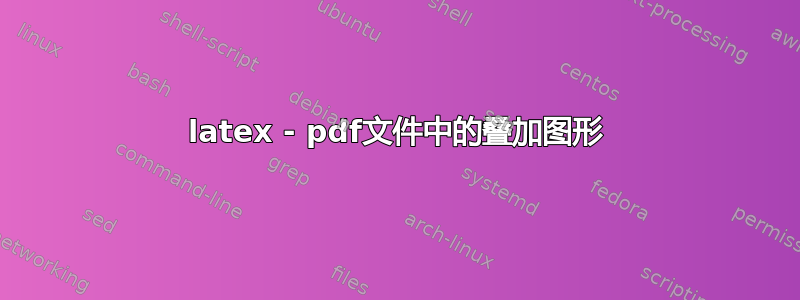 latex - pdf文件中的叠加图形