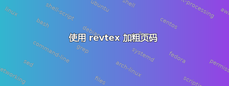 使用 revtex 加粗页码