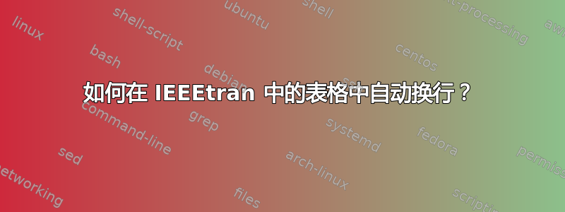 如何在 IEEEtran 中的表格中自动换行？